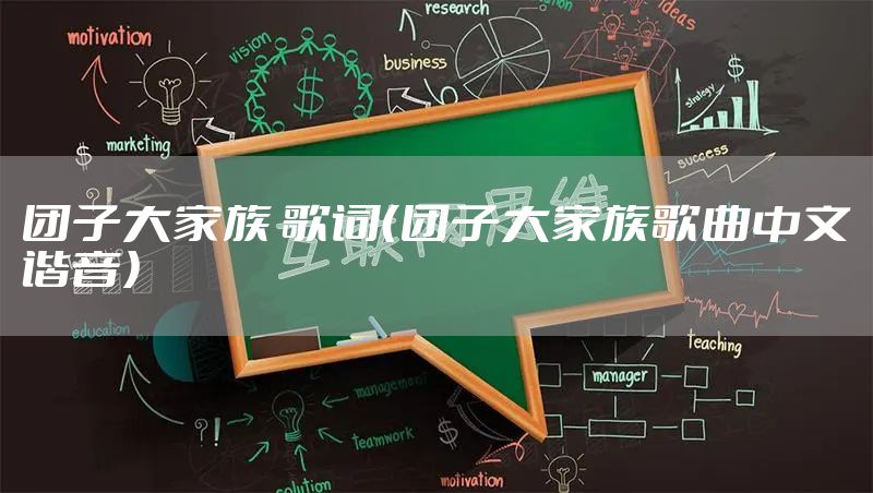 团子大家族 歌词（团子大家族歌曲中文谐音）