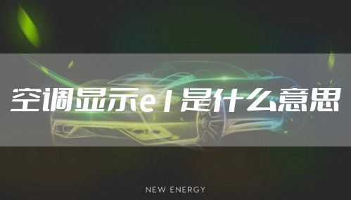 空调显示e1是什么意思