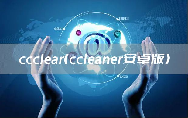 ccclear（ccleaner安卓版）