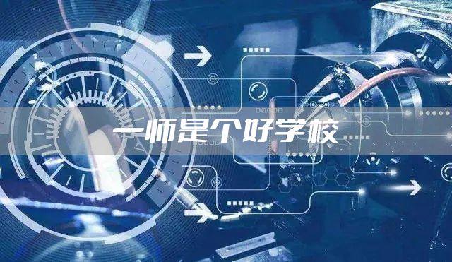 一师是个好学校