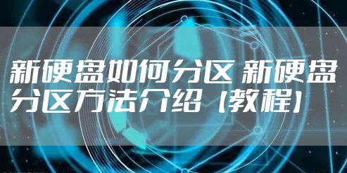 新硬盘如何分区 新硬盘分区方法介绍【教程】