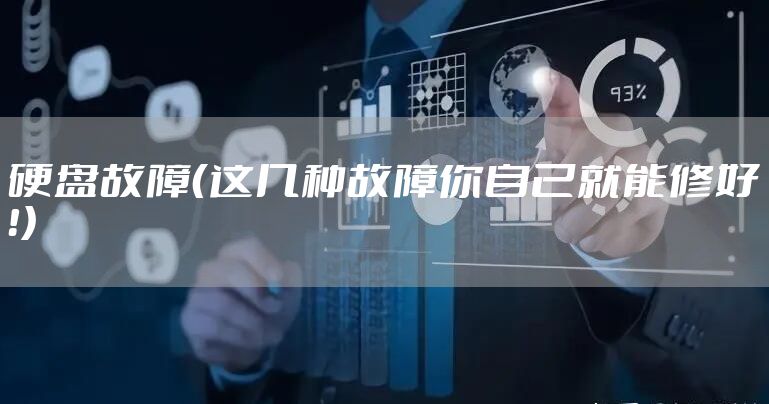 硬盘故障（这几种故障你自己就能修好！）