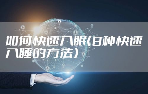 如何快速入眠（8种快速入睡的方法）