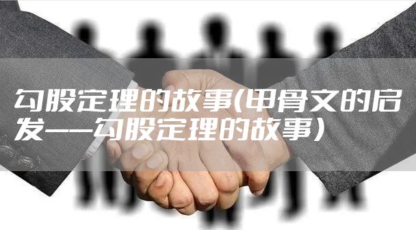 勾股定理的故事（甲骨文的启发——勾股定理的故事）