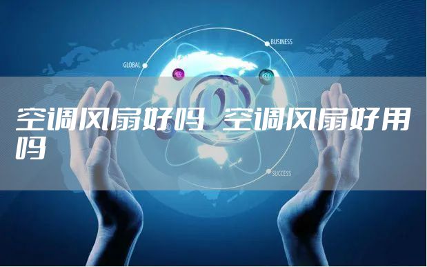 空调风扇好吗 空调风扇好用吗