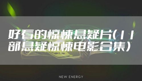 好看的惊悚悬疑片(11部悬疑惊悚电影合集)