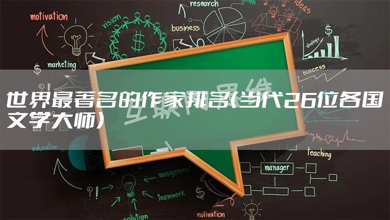 世界最著名的作家排名（当代26位各国文学大师）
