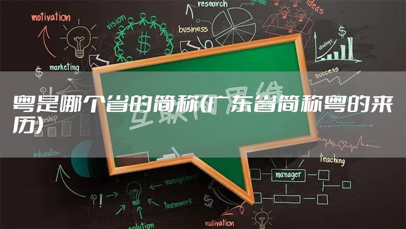 粤是哪个省的简称(广东省简称粤的来历)