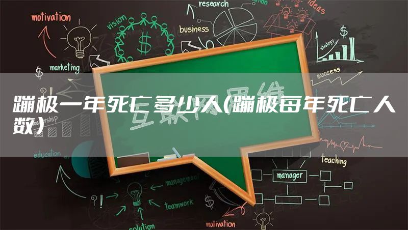 蹦极一年死亡多少人(蹦极每年死亡人数)