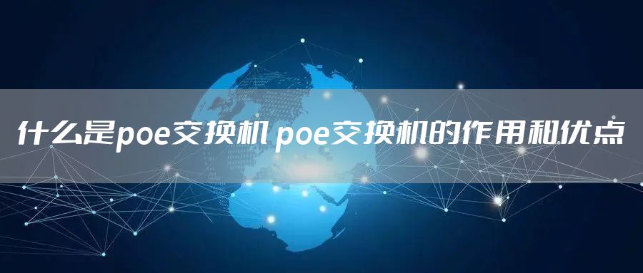 什么是poe交换机 poe交换机的作用和优点