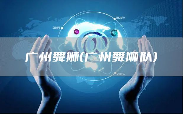 广州舞狮（广州舞狮队）