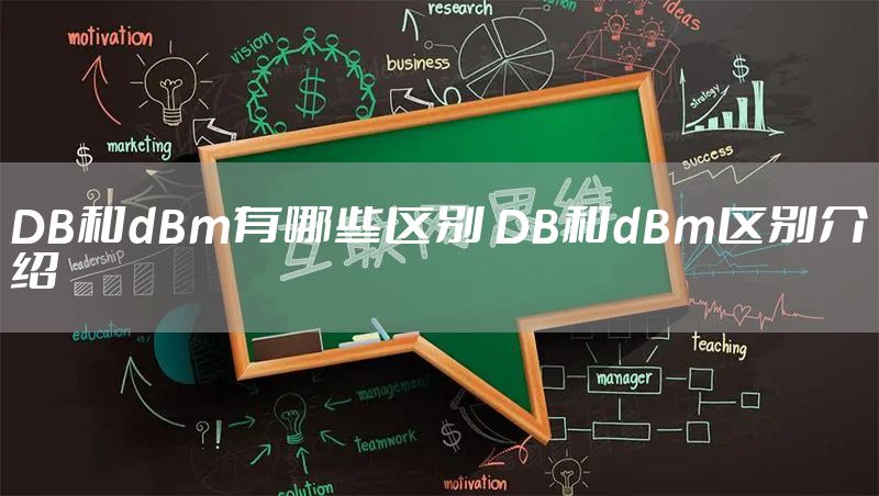 DB和dBm有哪些区别 DB和dBm区别介绍