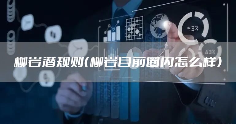 柳岩潜规则（柳岩目前圈内怎么样）