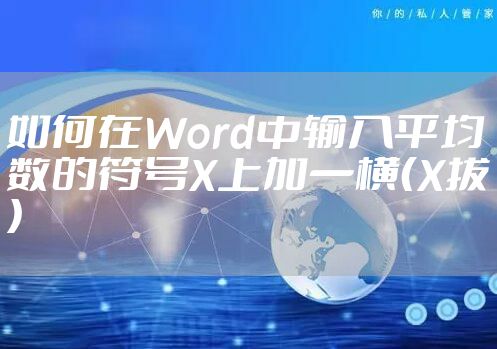 如何在Word中输入平均数的符号X上加一横（X拔）