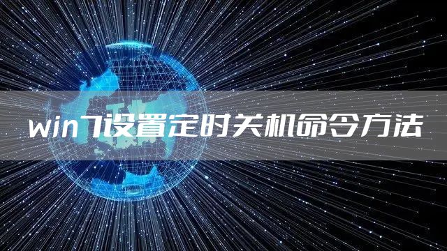 win7设置定时关机命令方法