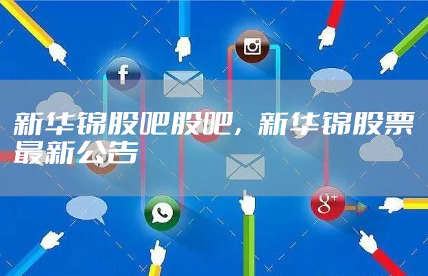 新华锦股吧股吧，新华锦股票最新公告