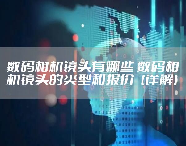 数码相机镜头有哪些 数码相机镜头的类型和报价【详解】