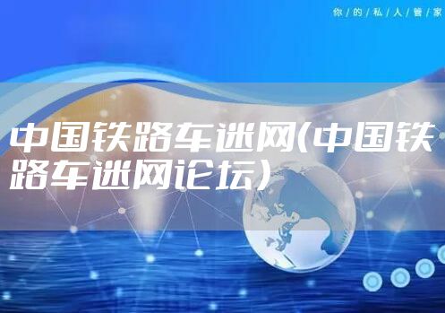 中国铁路车迷网（中国铁路车迷网论坛）