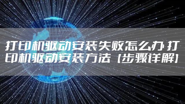 打印机驱动安装失败怎么办 打印机驱动安装方法【步骤详解】