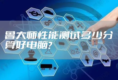 鲁大师性能测试多少分算好电脑？