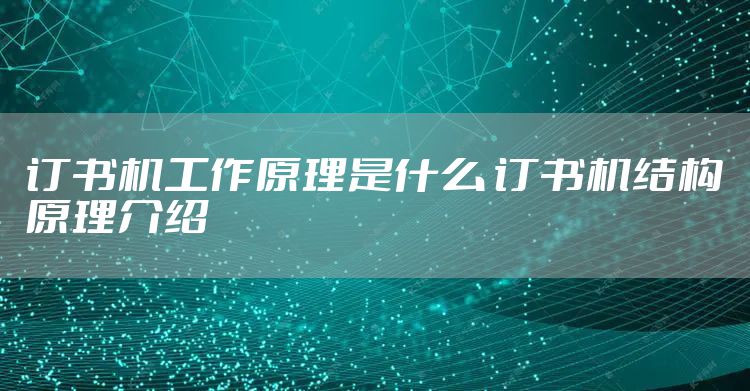 订书机工作原理是什么 订书机结构原理介绍