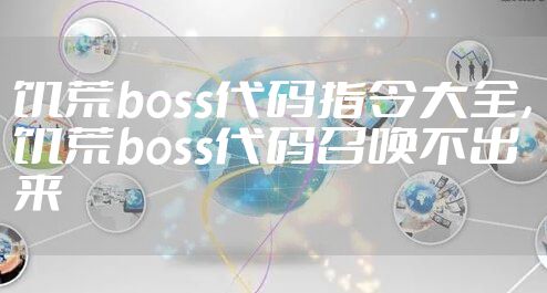 饥荒boss代码指令大全,饥荒boss代码召唤不出来