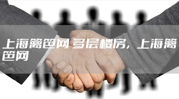 上海篱笆网 多层楼房，上海篱笆网