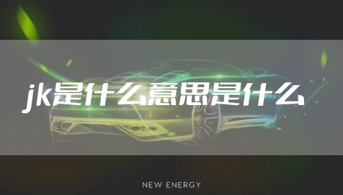 jk是什么意思是什么