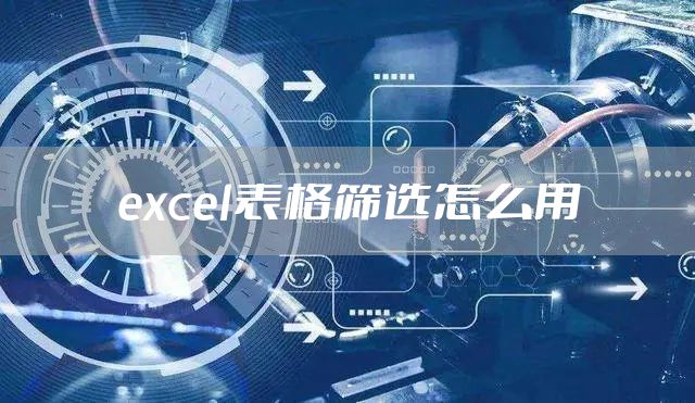 excel表格筛选怎么用