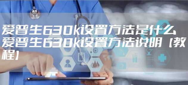 爱普生630k设置方法是什么 爱普生630k设置方法说明【教程】