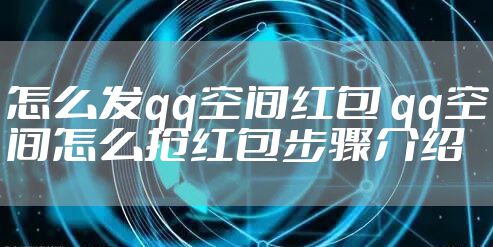 怎么发qq空间红包 qq空间怎么抢红包步骤介绍