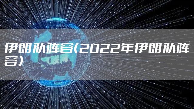 伊朗队阵容（2022年伊朗队阵容）