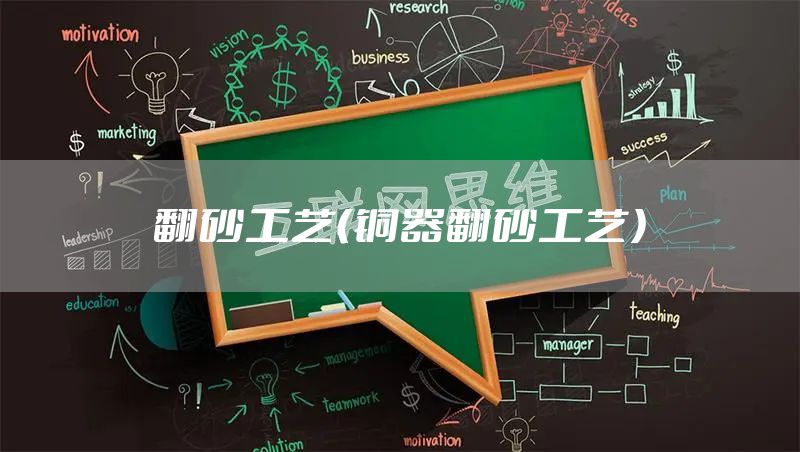 翻砂工艺(铜器翻砂工艺)