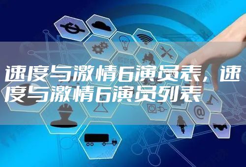 速度与激情6演员表,速度与激情6演员列表