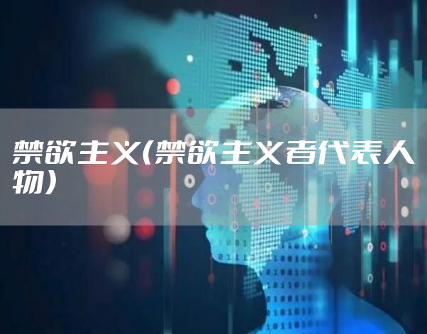 禁欲主义（禁欲主义者代表人物）