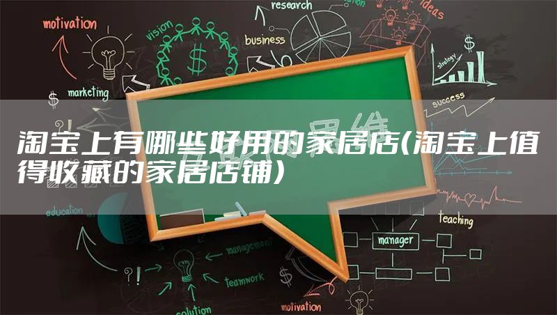 淘宝上有哪些好用的家居店（淘宝上值得收藏的家居店铺）