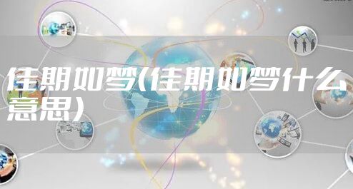 佳期如梦（佳期如梦什么意思）