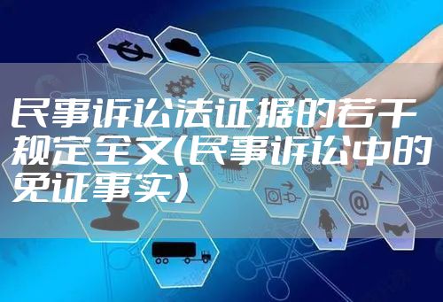 民事诉讼法证据的若干规定全文（民事诉讼中的免证事实）