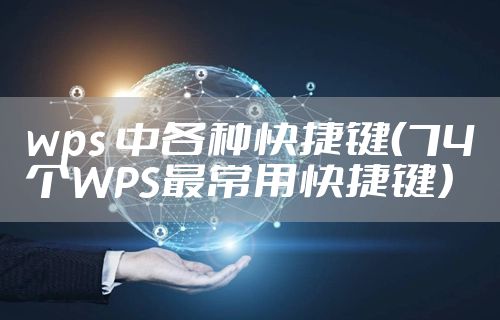 wps 中各种快捷键（74个WPS最常用快捷键）