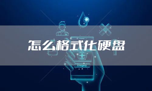 怎么格式化硬盘