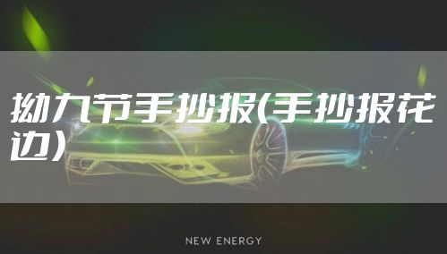 拗九节手抄报(手抄报花边)