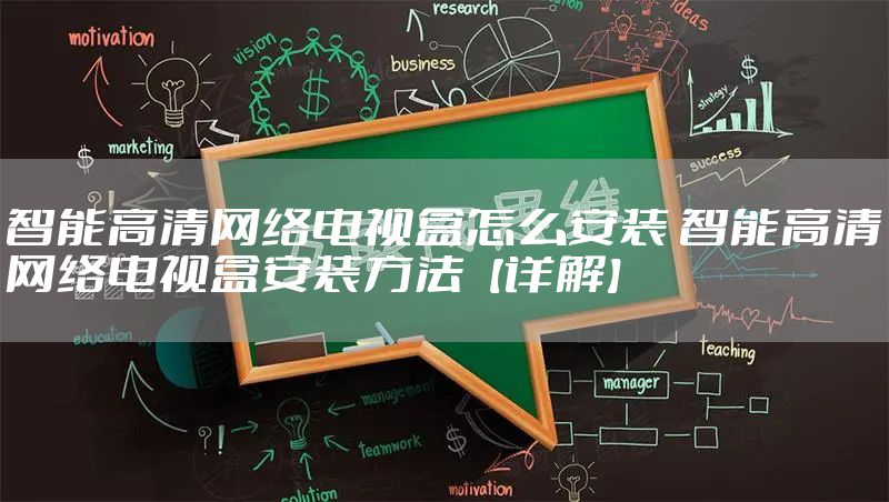 智能高清网络电视盒怎么安装 智能高清网络电视盒安装方法【详解】