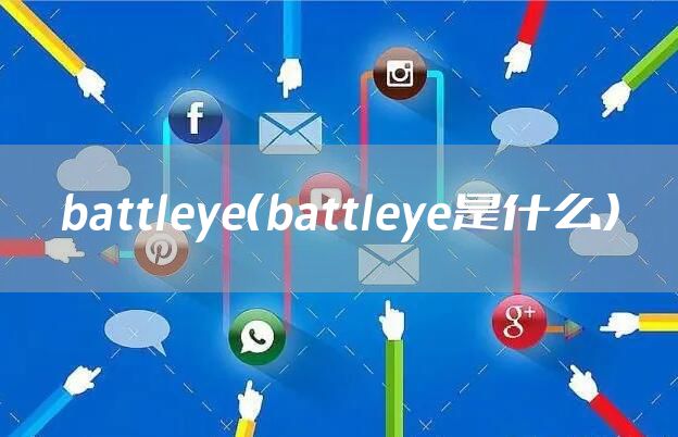 battleye(battleye是什么)