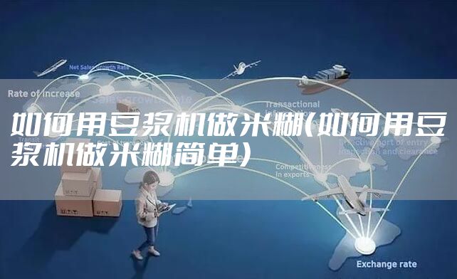 如何用豆浆机做米糊（如何用豆浆机做米糊简单）