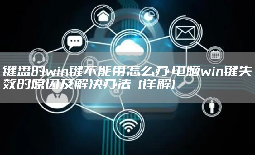 键盘的win键不能用怎么办 电脑win键失效的原因及解决办法【详解】