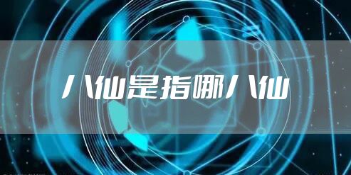 八仙是指哪八仙