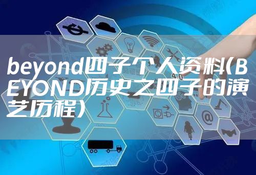 beyond四子个人资料（BEYOND历史之四子的演艺历程）