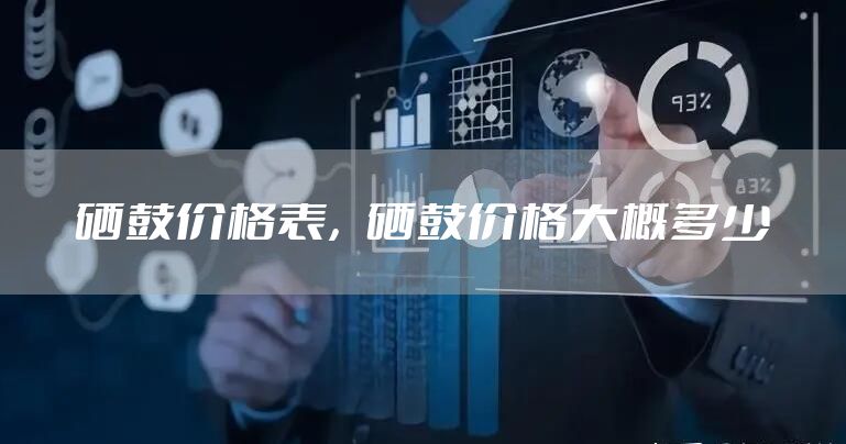 硒鼓价格表,硒鼓价格大概多少