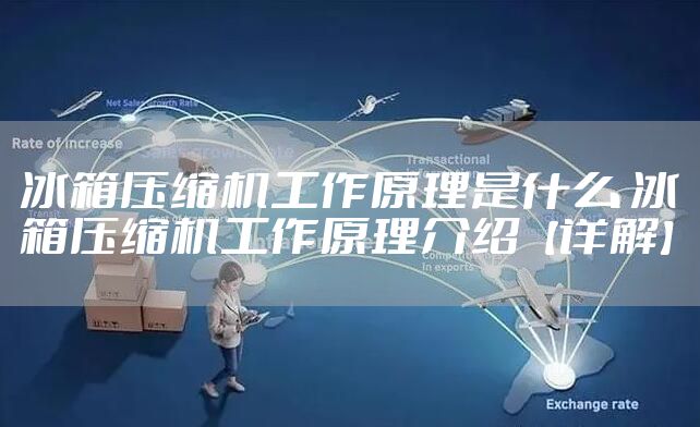 冰箱压缩机工作原理是什么 冰箱压缩机工作原理介绍【详解】