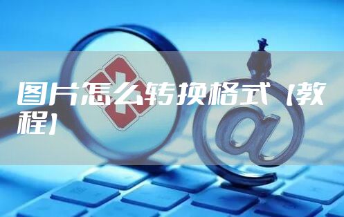 图片怎么转换格式【教程】